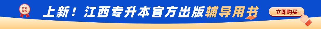 江西專(zhuān)升本教材